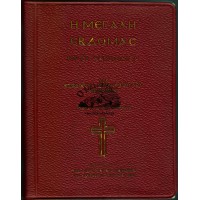 Η ΜΕΓΑΛΗ ΕΒΔΟΜΑΣ ΜΕΤΑ ΕΡΜΗΝΕΙΑΣ